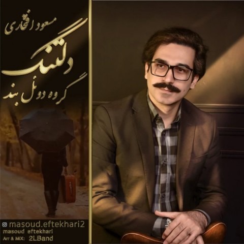 دانلود آهنگ مسعود افتخاری تنگه دلم با کیفیت 320